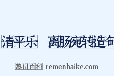 清平乐·离肠宛转造句是什么意思的图片